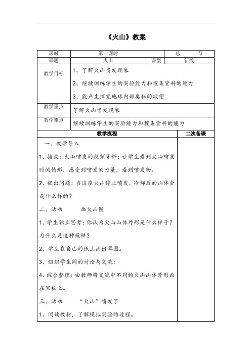 【教学教案】-《火山》教案