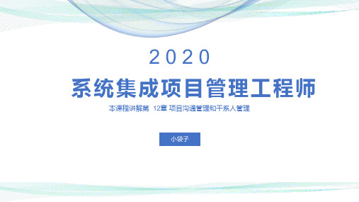 系统集成项目管理工程师 第12章 项目沟通管理和干系人管理_解密(1)