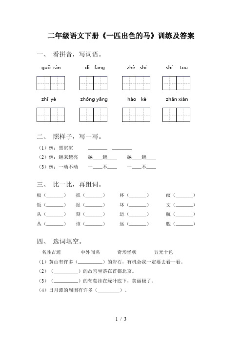 二年级语文下册《一匹出色的马》训练及答案