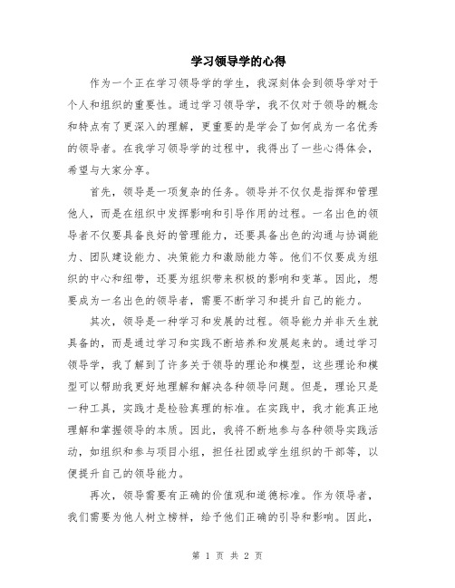 学习领导学的心得