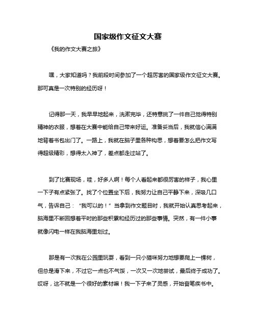 国家级作文征文大赛