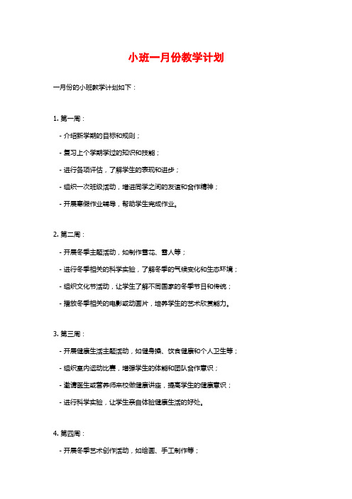 小班一月份教学计划