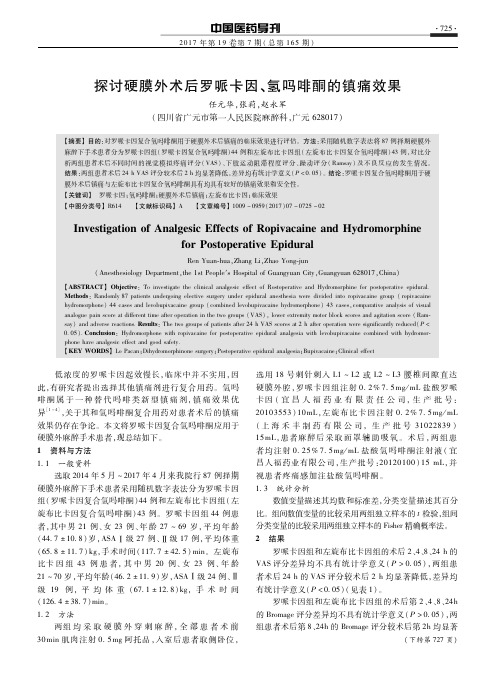 探讨硬膜外术后罗哌卡因、氢吗啡酮的镇痛效果