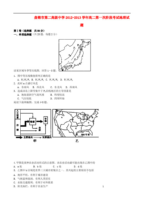 辽宁省盘锦市第二高级中学高二地理第一次阶段考试试题