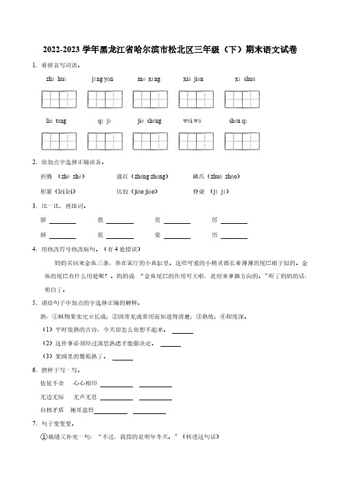 黑龙江省哈尔滨市松北区2022-2023学年三年级下册期末语文试卷(含解析)