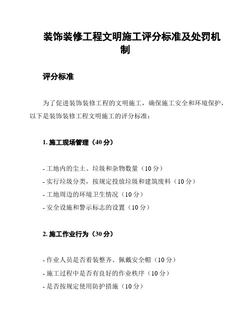 装饰装修工程文明施工评分标准及处罚机制