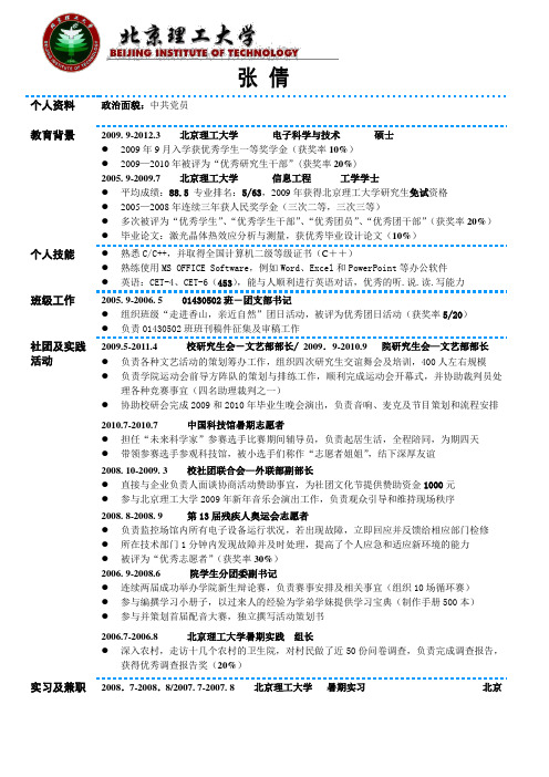 北京理工大学 张倩同学的简历