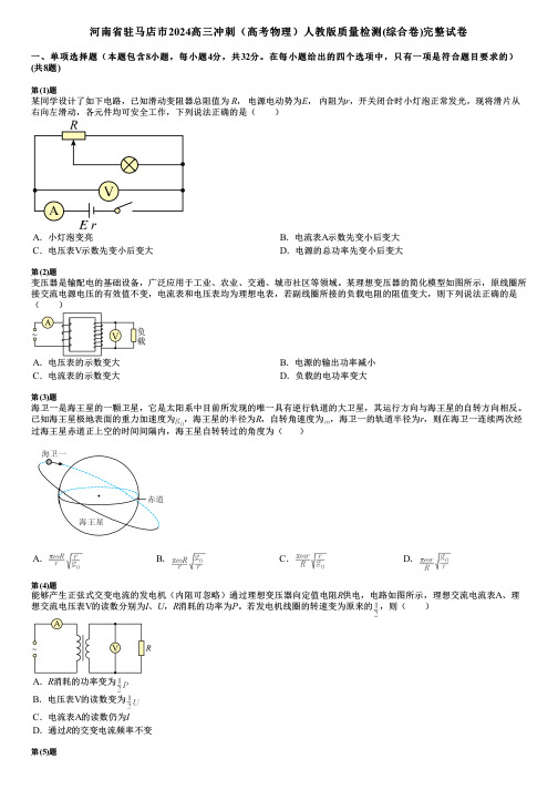 河南省驻马店市2024高三冲刺(高考物理)人教版质量检测(综合卷)完整试卷