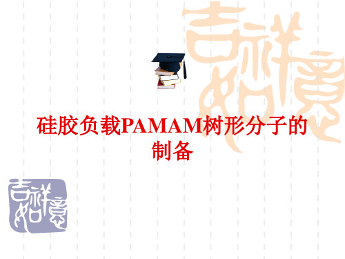 PAMAM 树形大分子的制备