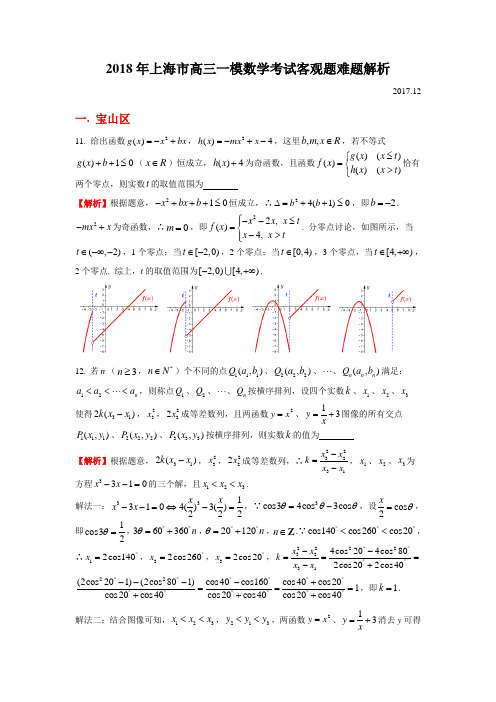 2018届上海市各区高三一模数学考试客观题难题解析