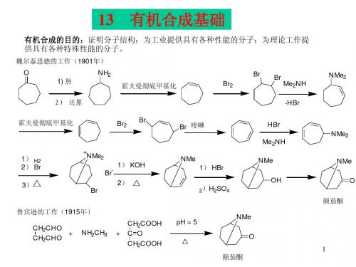 第十三章有机合成基础_有机化学及实验