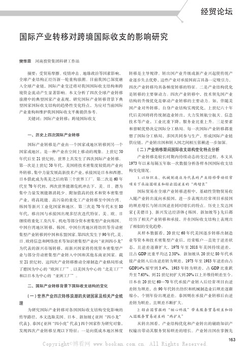 国际产业转移对跨境国际收支的影响研究——基于四次全球产业转移国际经验的分析