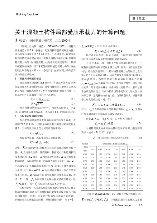 关于混凝土局部受压承载力-朱炳寅