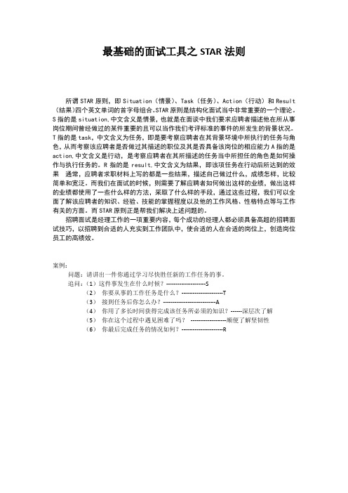 最基础的面试工具之STAR法则