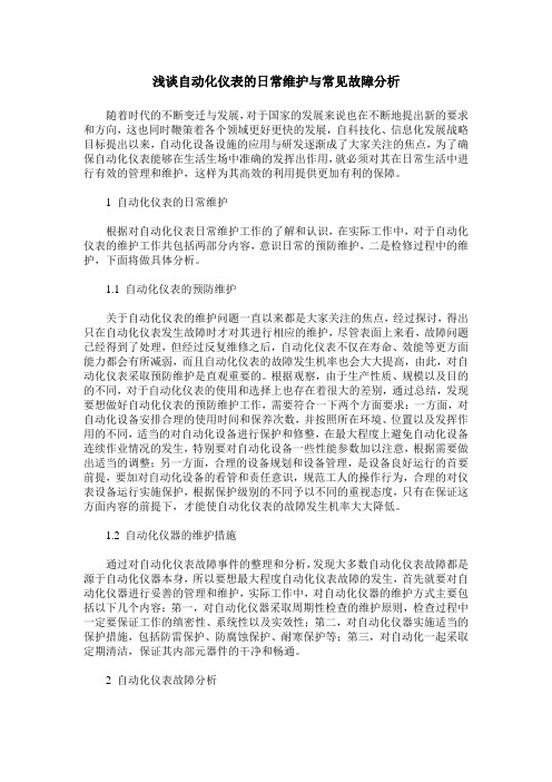 浅谈自动化仪表的日常维护与常见故障分析