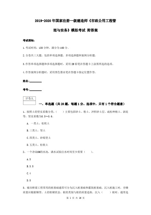 2019-2020年国家注册一级建造师《市政公用工程管理与实务》模拟考试 附答案