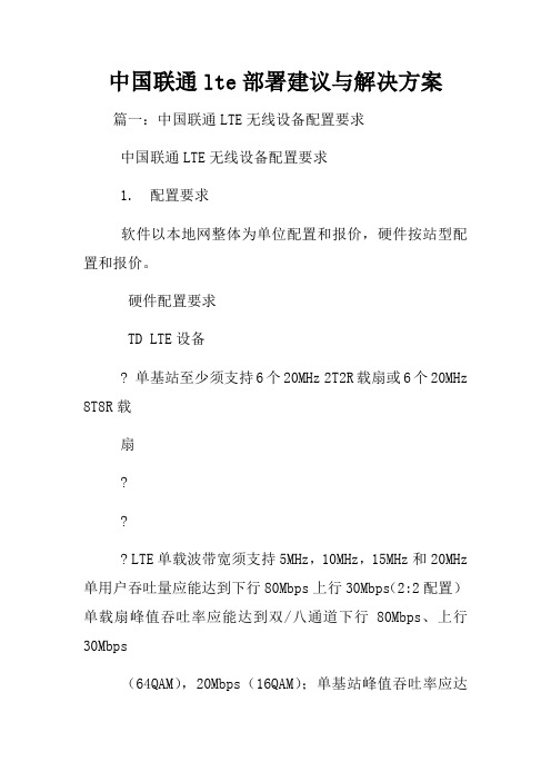 中国联通lte部署建议与解决方案