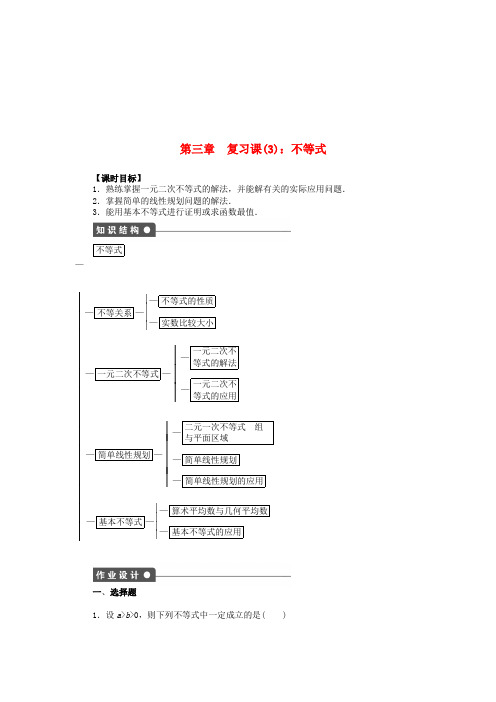 高中数学第三章复习课新人教A版必修5