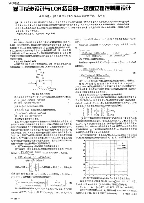 基于反步设计与LQR结合的一级倒立摆控制器设计