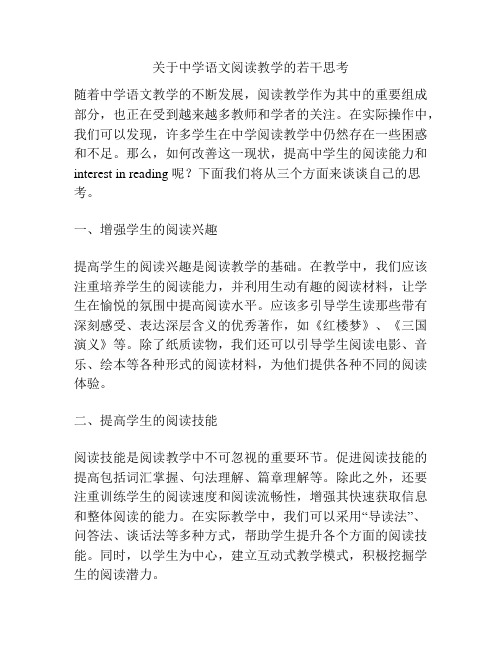 关于中学语文阅读教学的若干思考