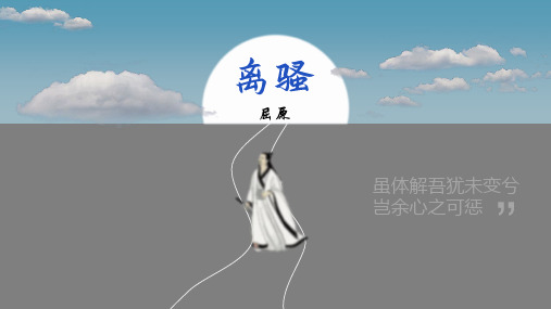 《离骚》PPT课件