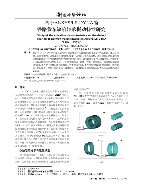 基于ANSYSLS-DYNA的铁路货车缺陷轴承振动特性研究