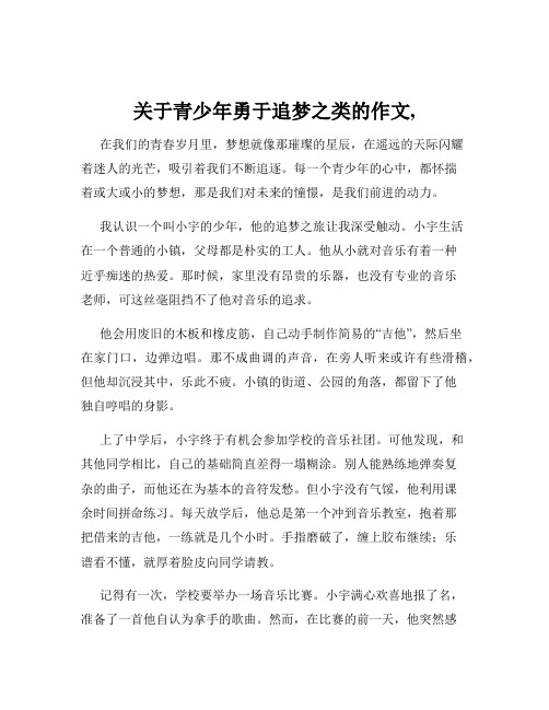 关于青少年勇于追梦之类的作文,