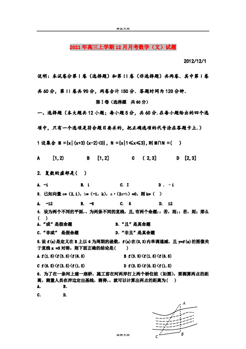 2021年高三上学期12月月考数学(文)试题