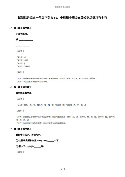 最新精选语文一年级下课文517 小熊和小鹿语文版知识点练习五十五