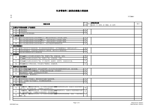 二级供应商考察评价表()