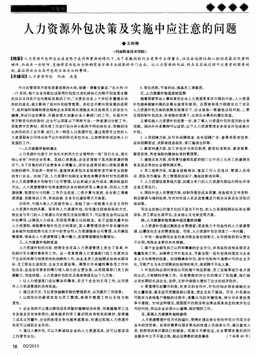 人力资源外包决策及实施中应注意的问题