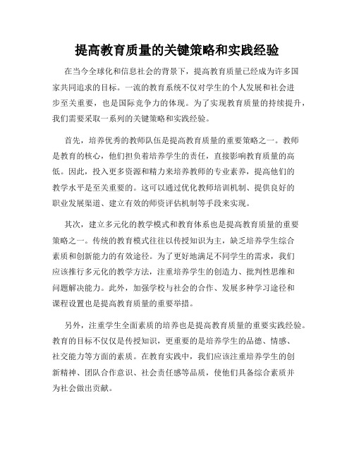 提高教育质量的关键策略和实践经验