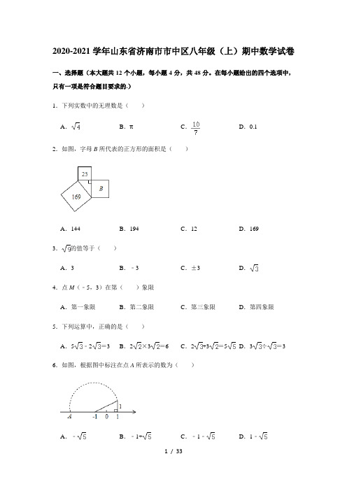 2020-2021学年山东省济南市市中区八年级(上)期中数学试卷 解析版