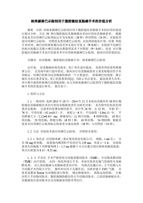 纳米碳淋巴示踪剂用于腹腔镜结直肠癌手术的价值分析