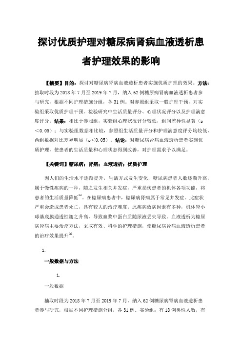 探讨优质护理对糖尿病肾病血液透析患者护理效果的影响