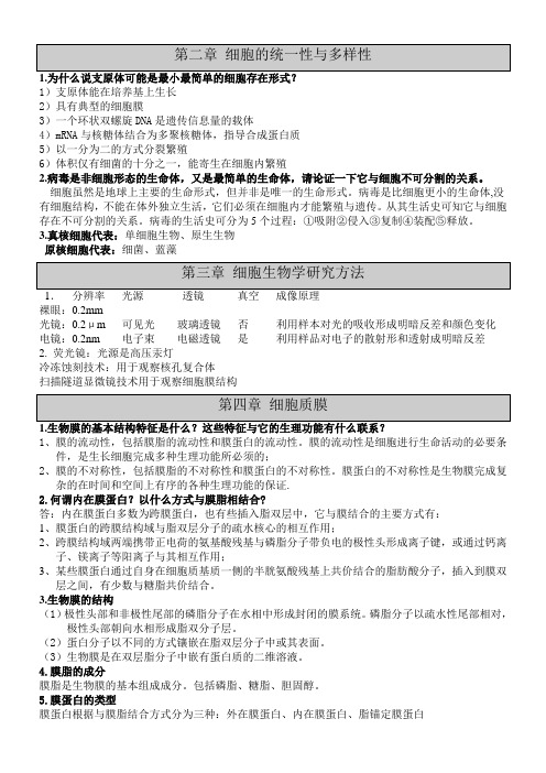 细胞生物学知识点