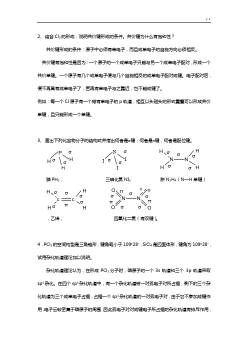 第二章分子结构知识题目解析