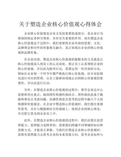 关于塑造企业核心价值观心得体会