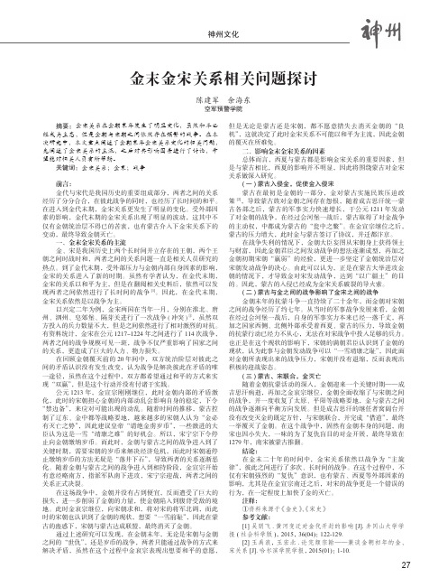 金末金宋关系相关问题探讨