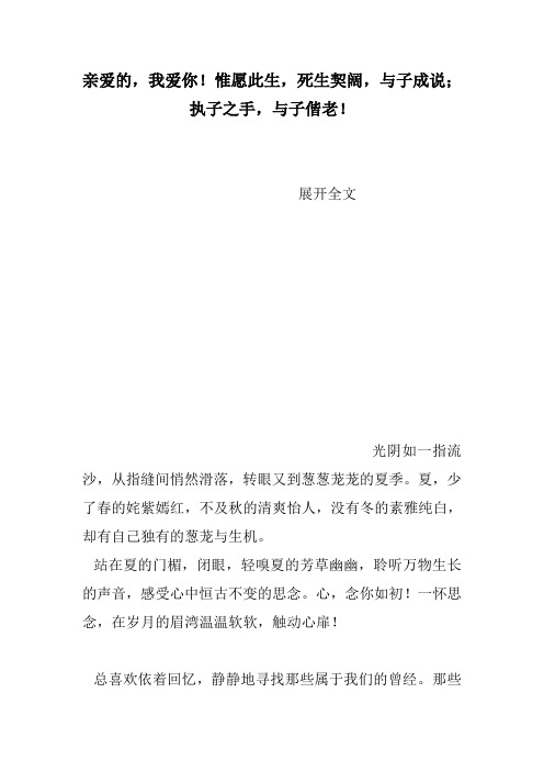 亲爱的,我爱你!惟愿此生,死生契阔,与子成说;执子之手,与子偕老!