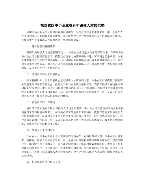 浅议我国中小企业吸引和留住人才的策略