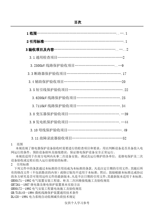 继电保护及二次回路验收规范要求 Word 文档