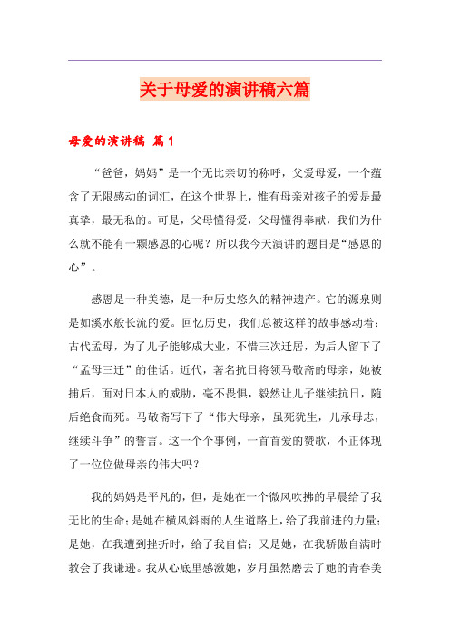 关于母爱的演讲稿六篇