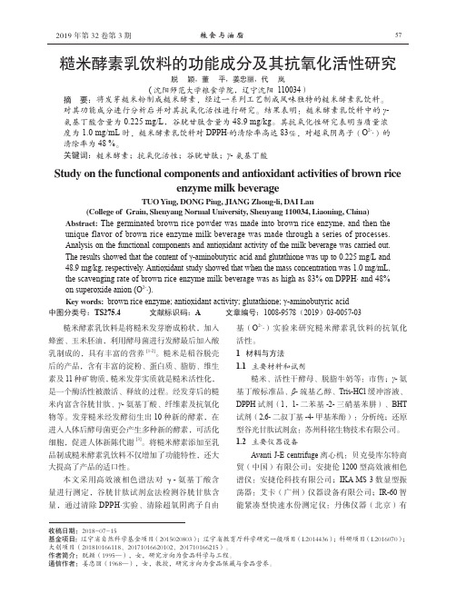 糙米酵素乳饮料的功能成分及其抗氧化活性研究