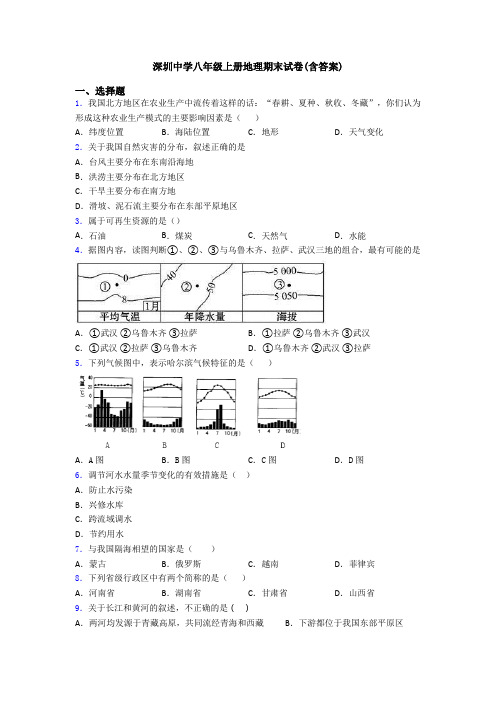 深圳中学八年级上册地理期末试卷(含答案)