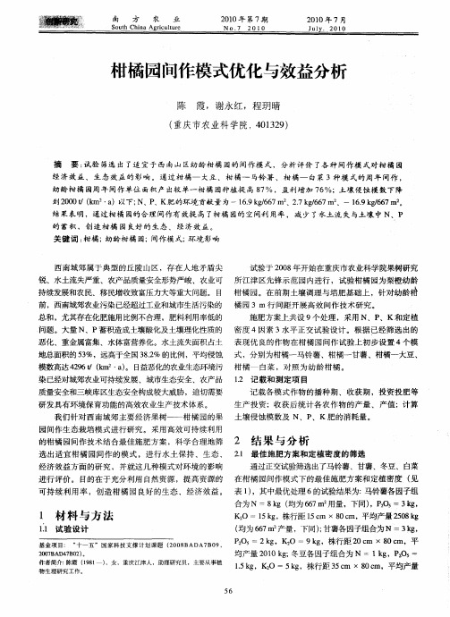 柑橘园间作模式优化与效益分析