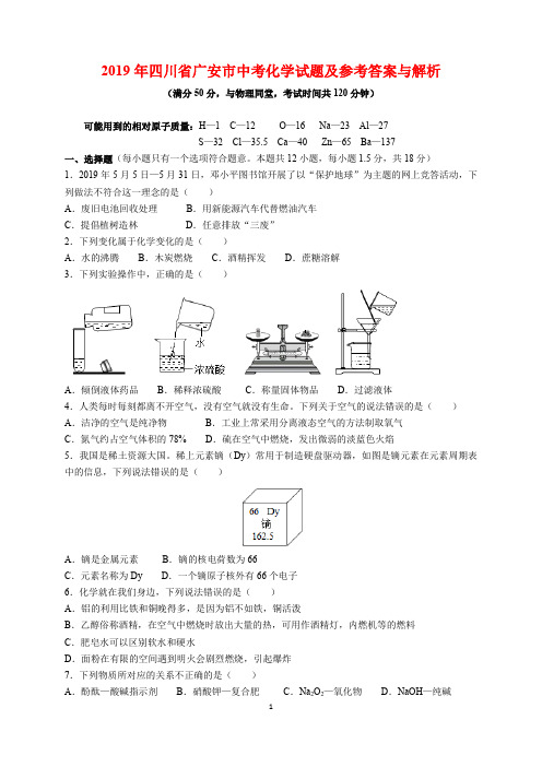 2019年四川省广安市中考化学试题及参考答案(word解析版)