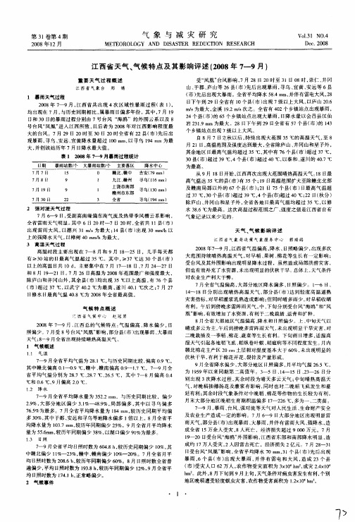 江西省天气、气候特点及其影响评述(2008年7—9月)