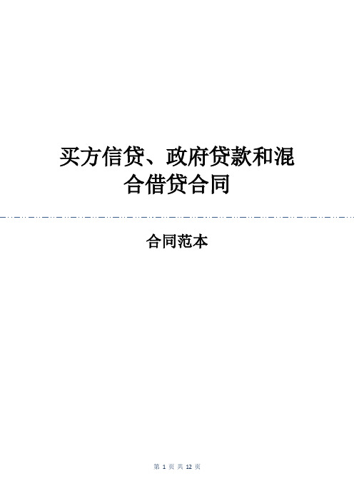 买方信贷、政府贷款和混合借贷合同_1