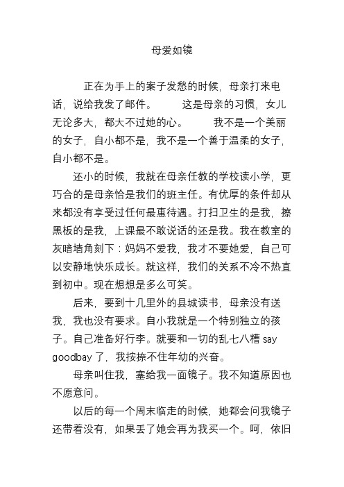 母爱如镜